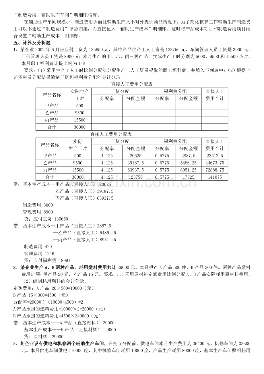 2014秋成本会计形成性考核册及参考答案.doc_第3页