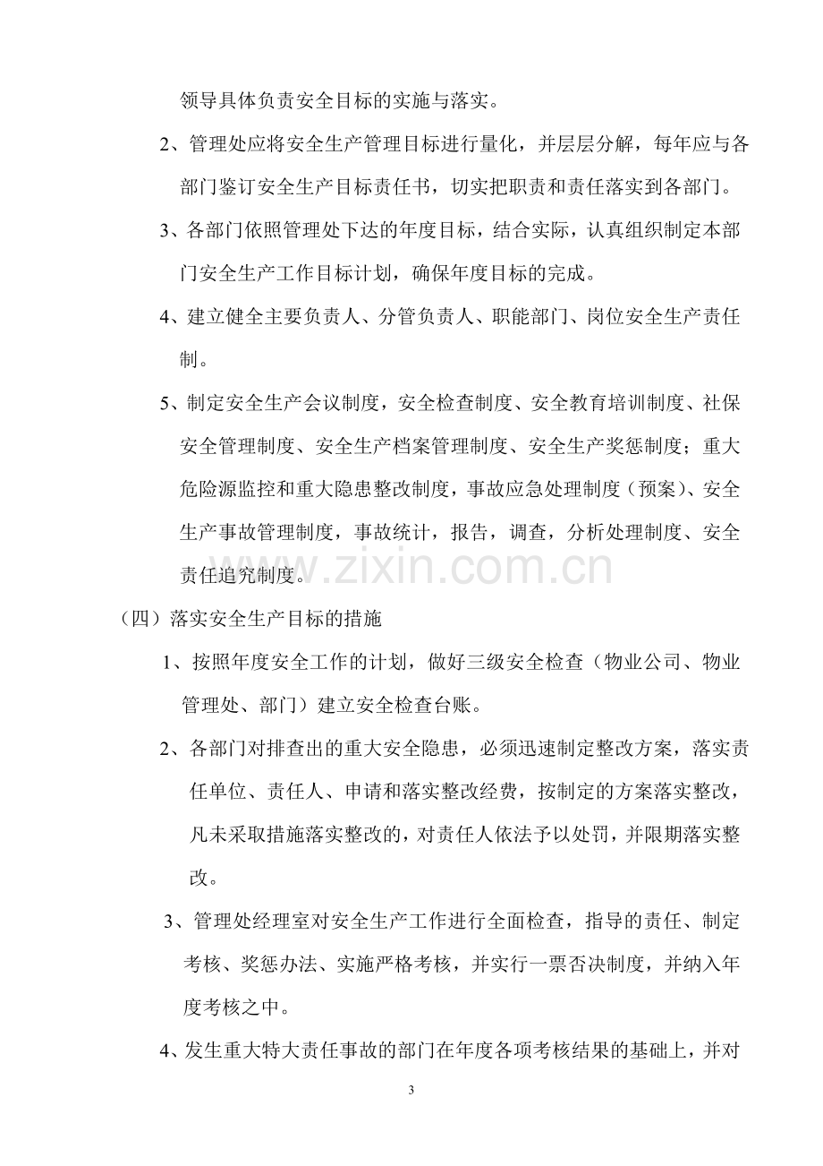 物业安全生产目标管理制度.doc_第3页