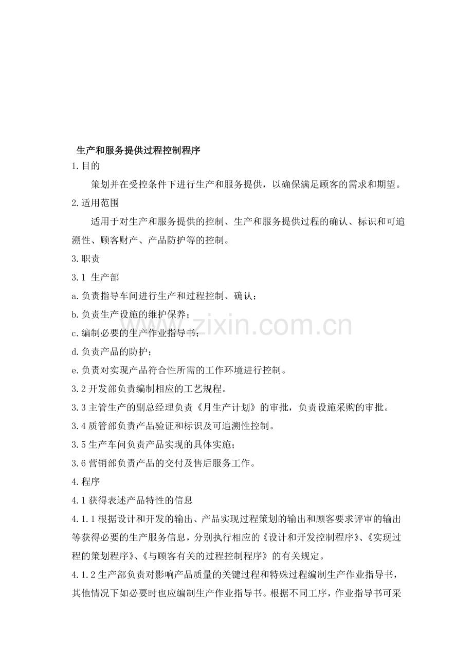 生产和服务提供过程控制程序.doc_第1页