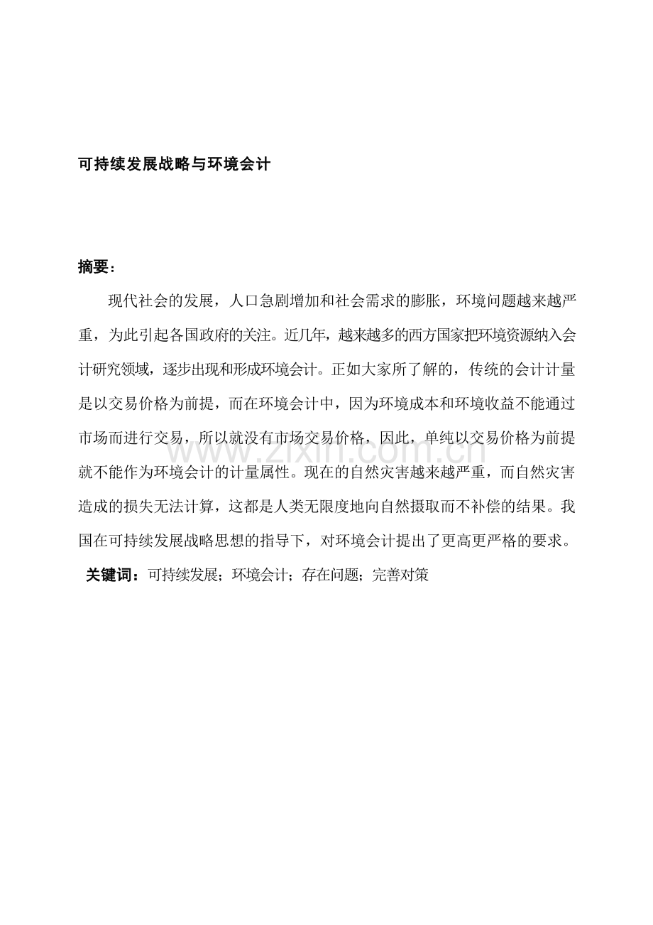 可持续发展战略与环境会计.doc_第1页