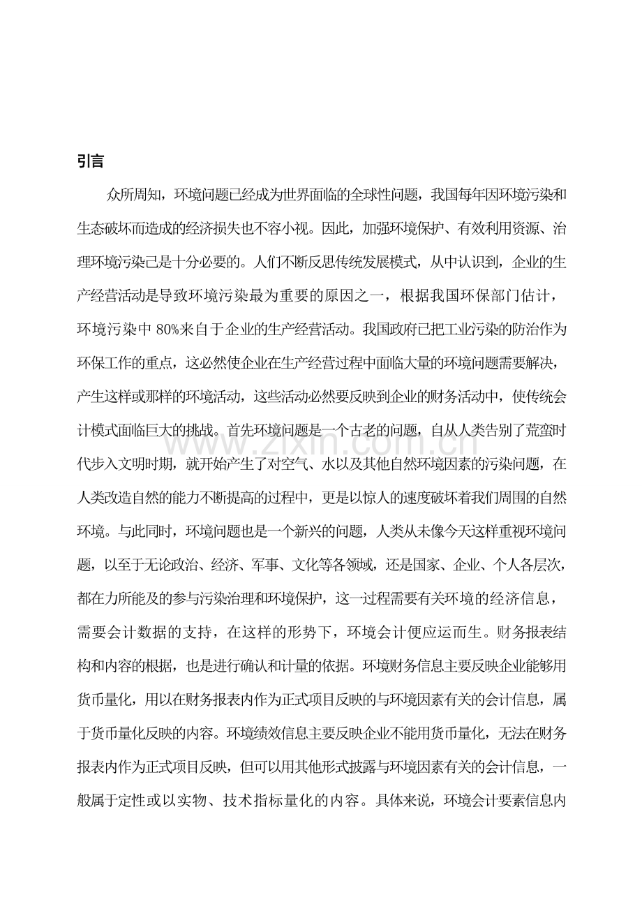 可持续发展战略与环境会计.doc_第2页