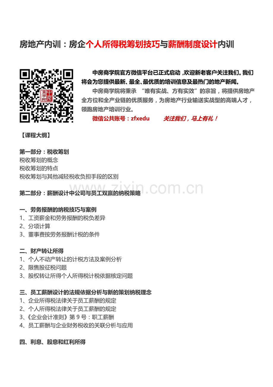 房地产内训：房企个人所得税筹划技巧与薪酬制度设计内训-中房商学院.doc_第1页