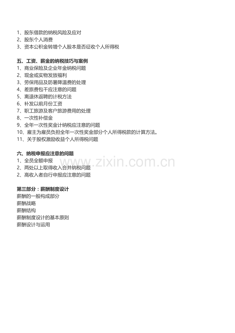 房地产内训：房企个人所得税筹划技巧与薪酬制度设计内训-中房商学院.doc_第2页