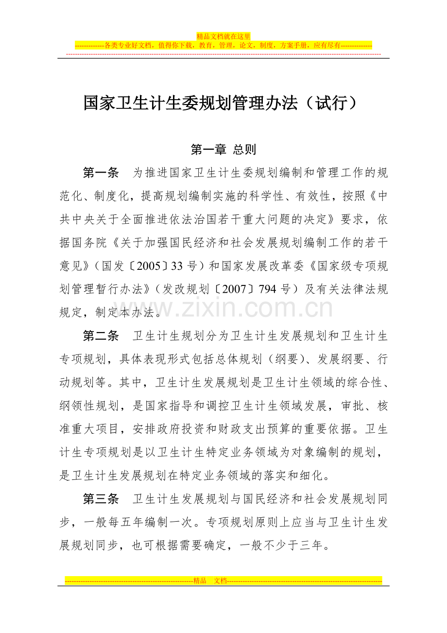 国家卫生计生委规划管理办法(试行).doc_第1页