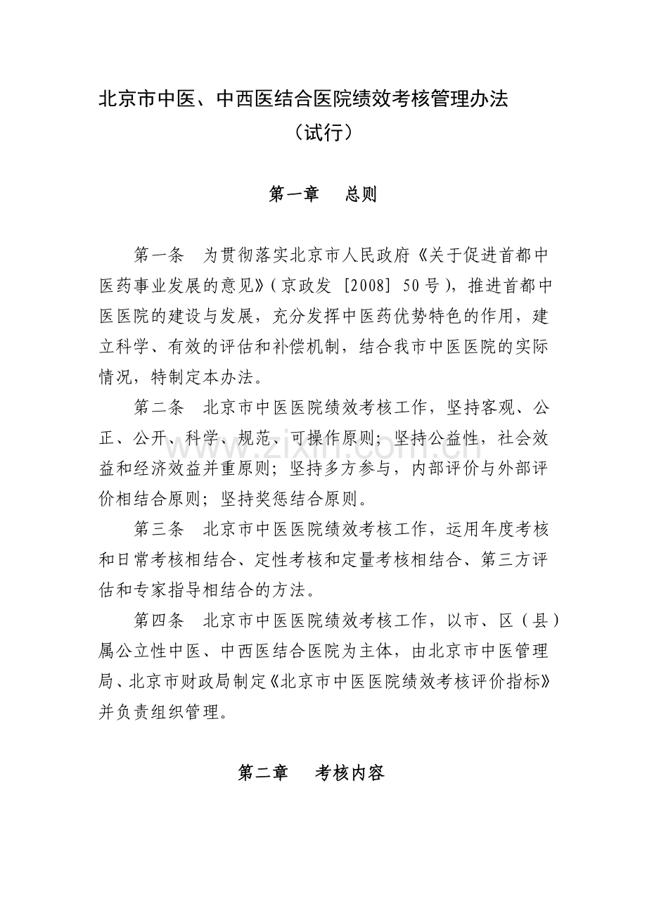 北京市中医、中西医结合医院绩效考核管理办法.doc_第1页