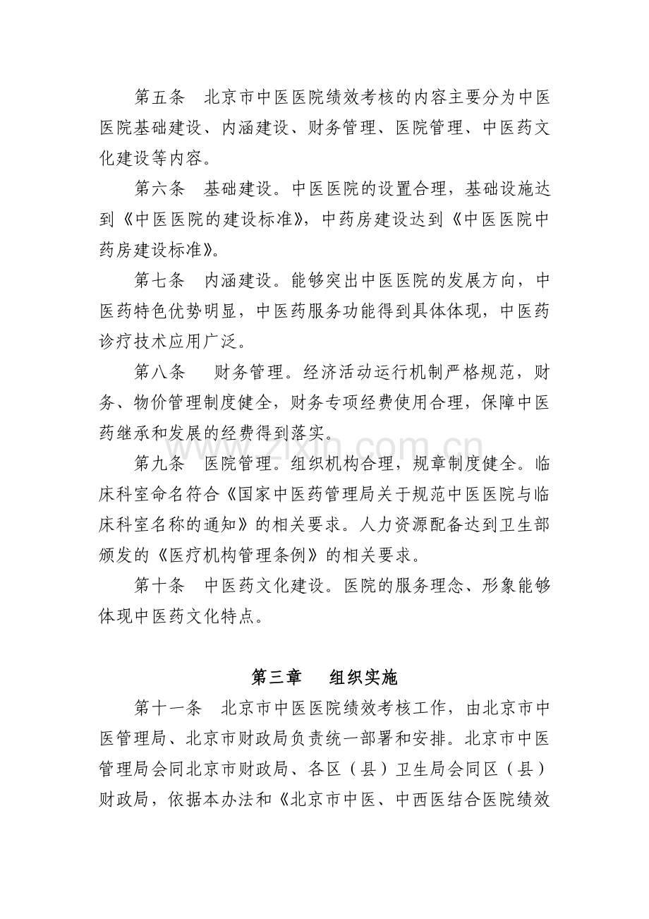 北京市中医、中西医结合医院绩效考核管理办法.doc_第2页