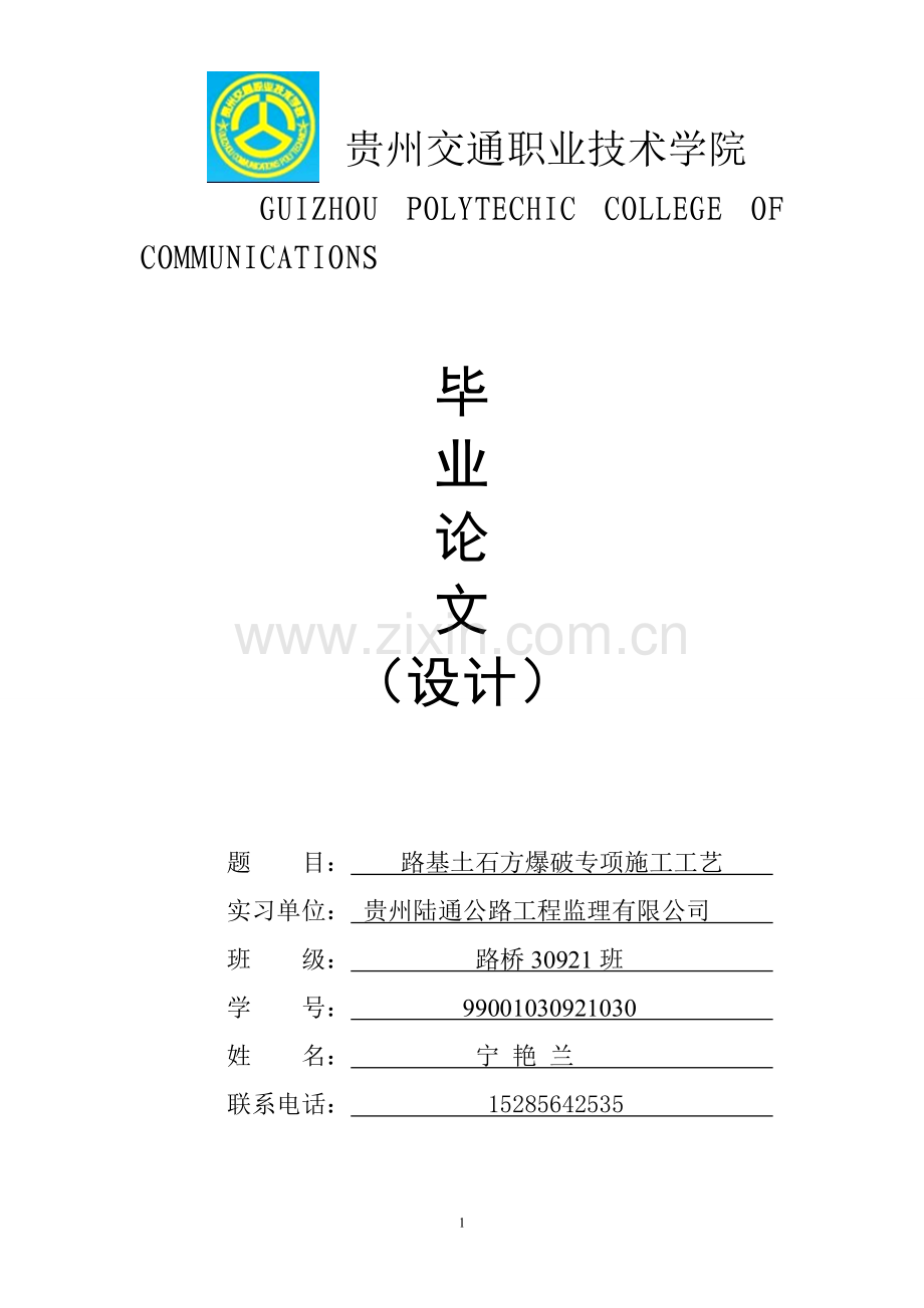 贵州交通职业技术学院论文--路基土石方爆破专项施工工艺.doc_第1页