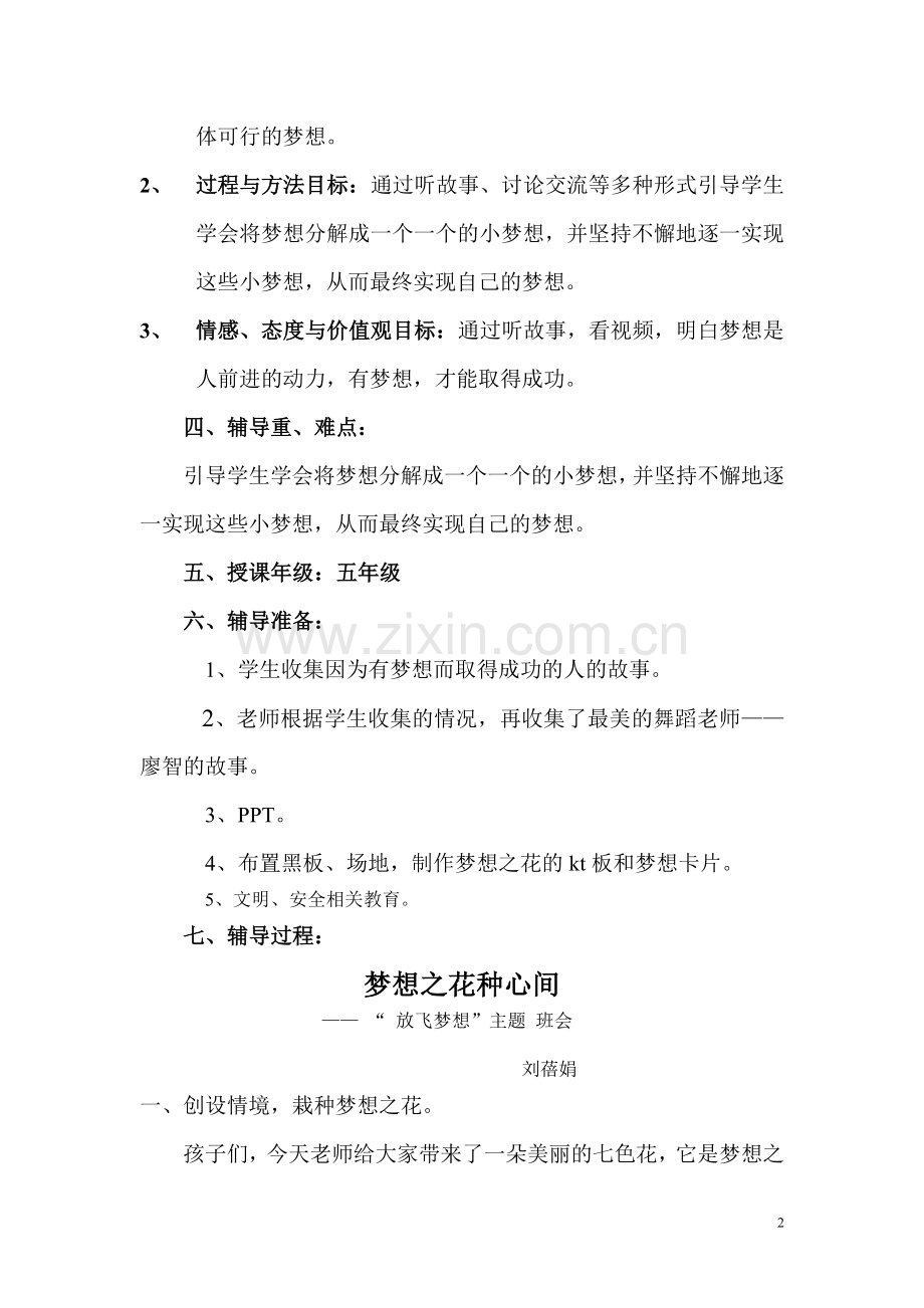 放飞梦想小学主题班会课方案设计.doc_第2页