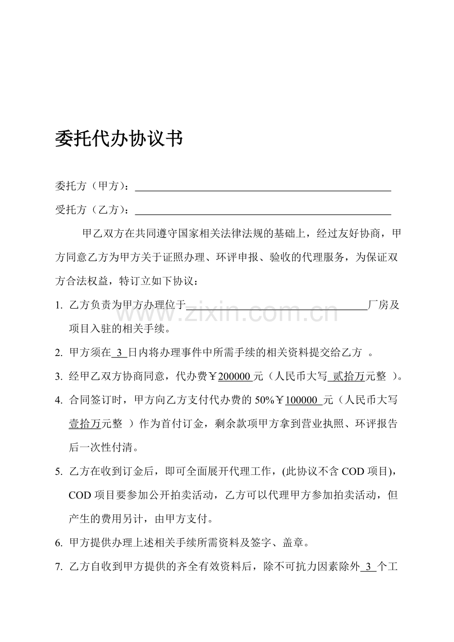 证照代办委托协议.doc_第1页