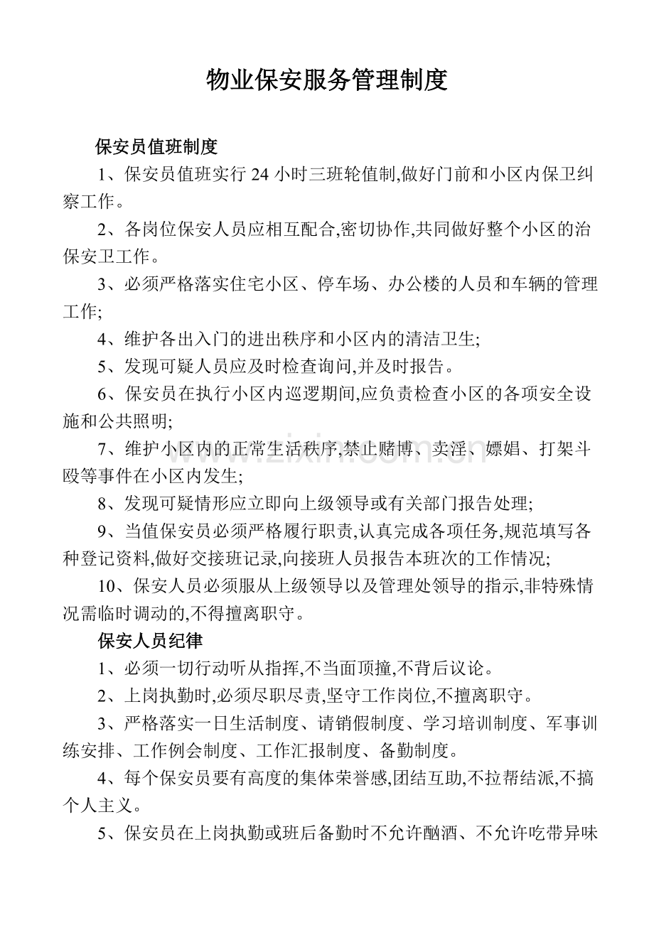 物业保安服务管理制度.doc_第1页