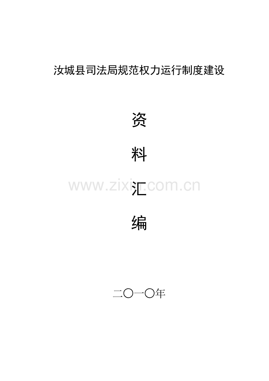 汝城县司法局规范权力运行制度建设.doc_第1页