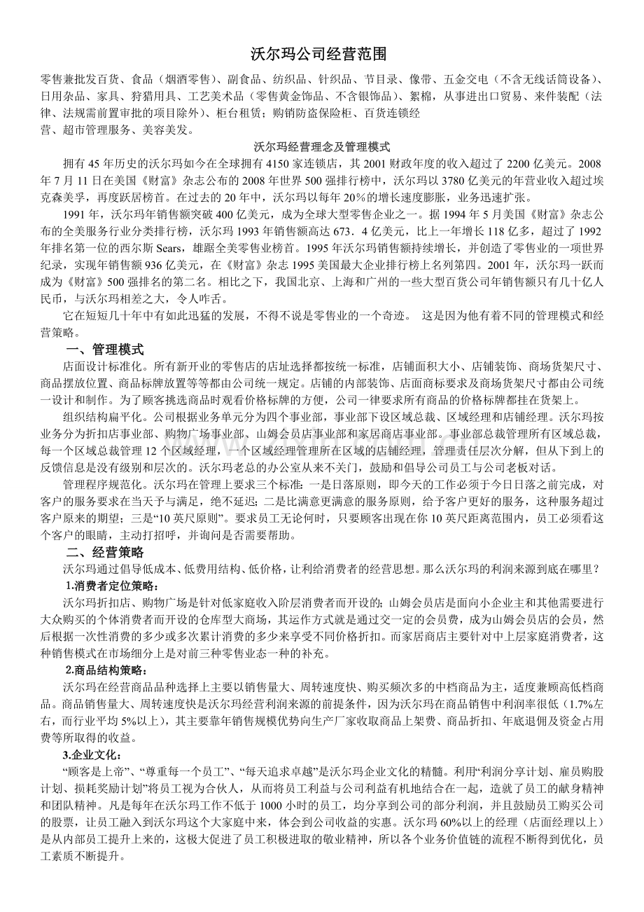 沃尔玛(经营理念、管理模式).doc_第1页