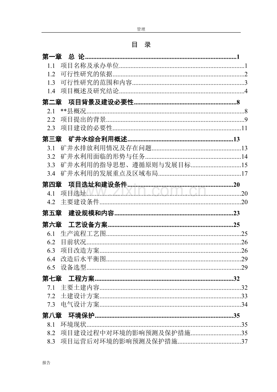 矿用机电、防爆电器设备研发生产项目可行性研究报告(88页).doc_第1页