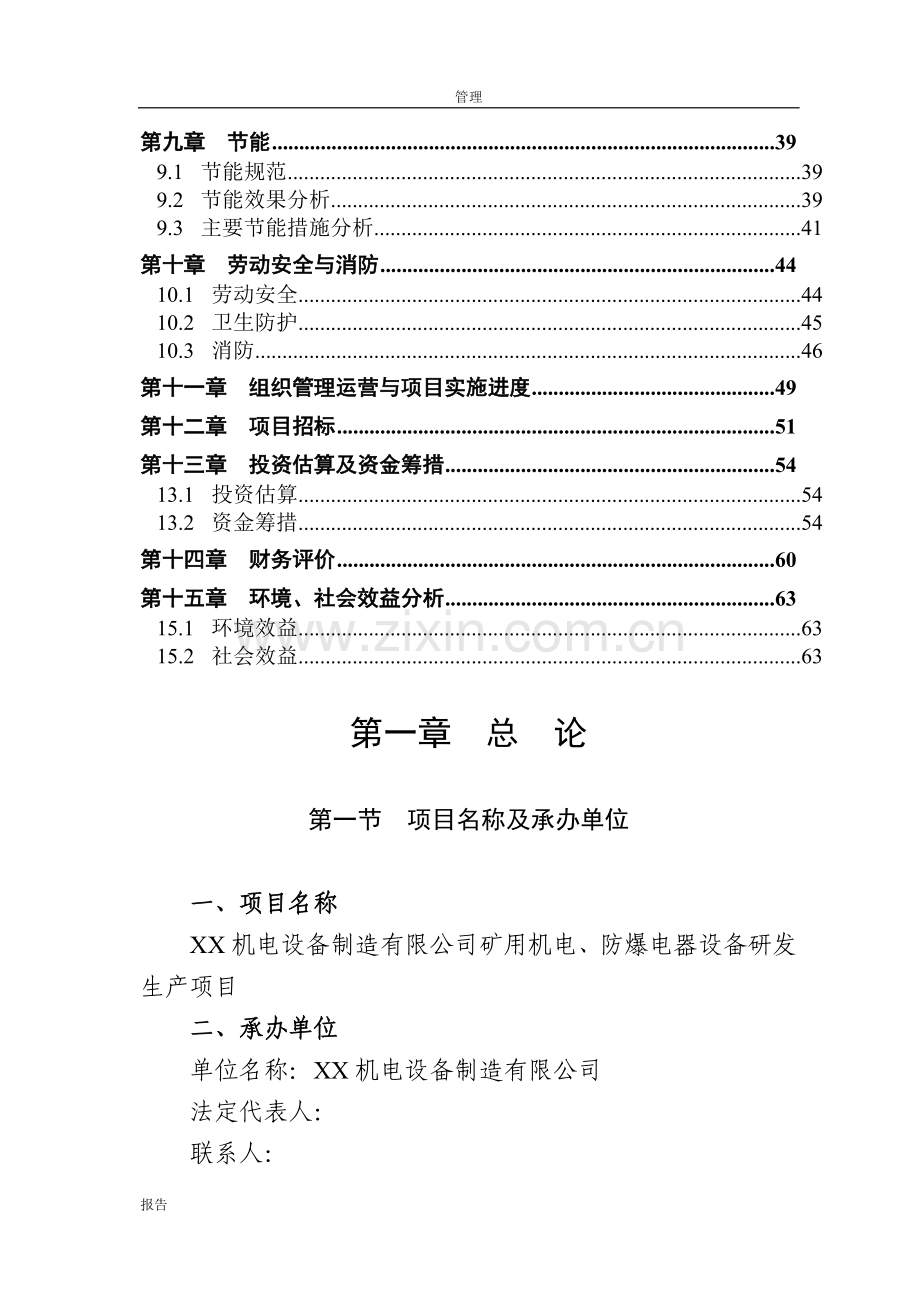 矿用机电、防爆电器设备研发生产项目可行性研究报告(88页).doc_第2页