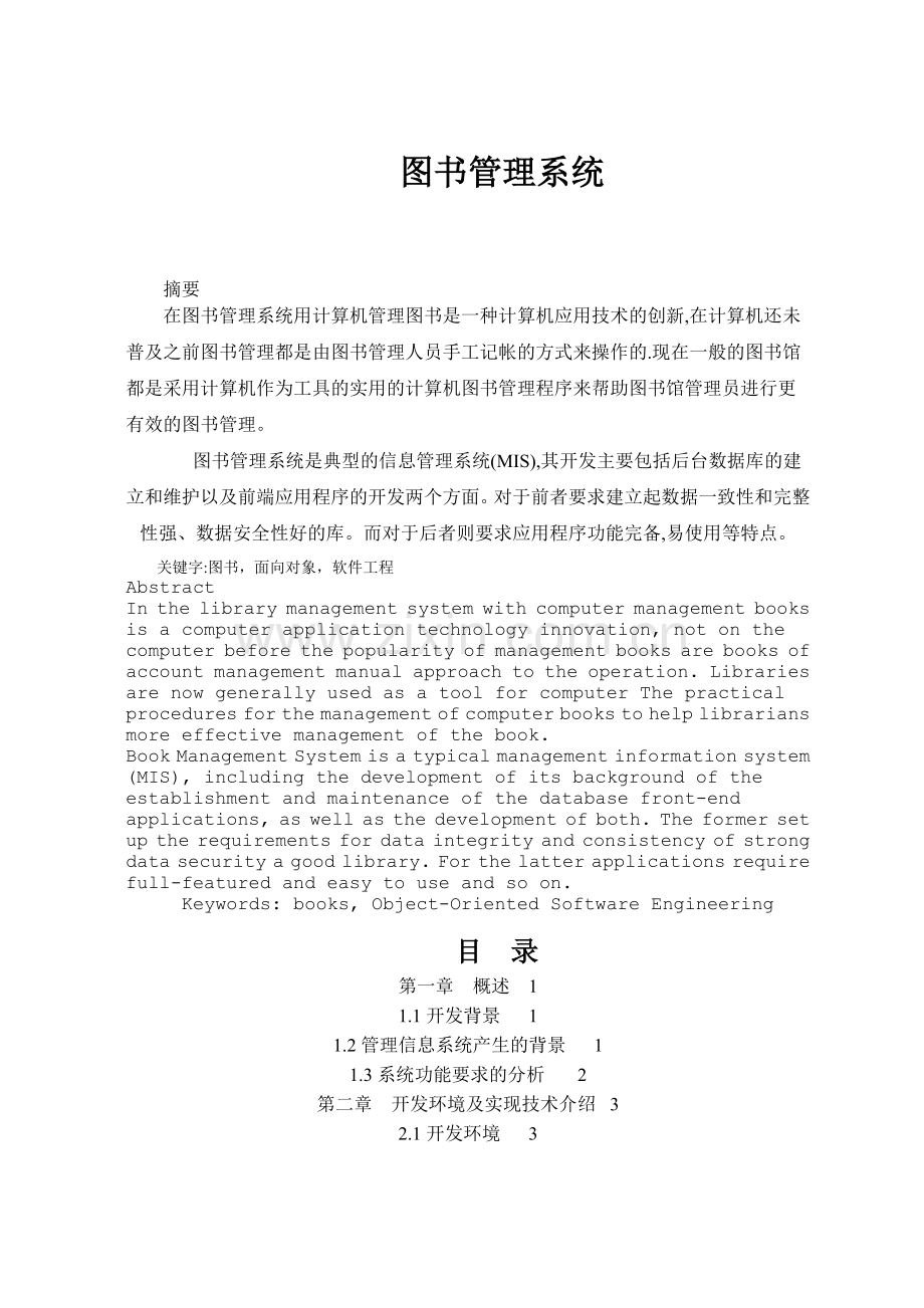 基于VB图书管理系统毕业论文.doc_第1页