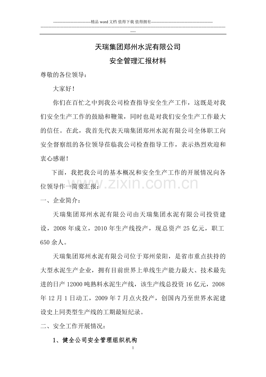 天瑞集团郑州水泥有限公司安全工作汇报.doc_第1页