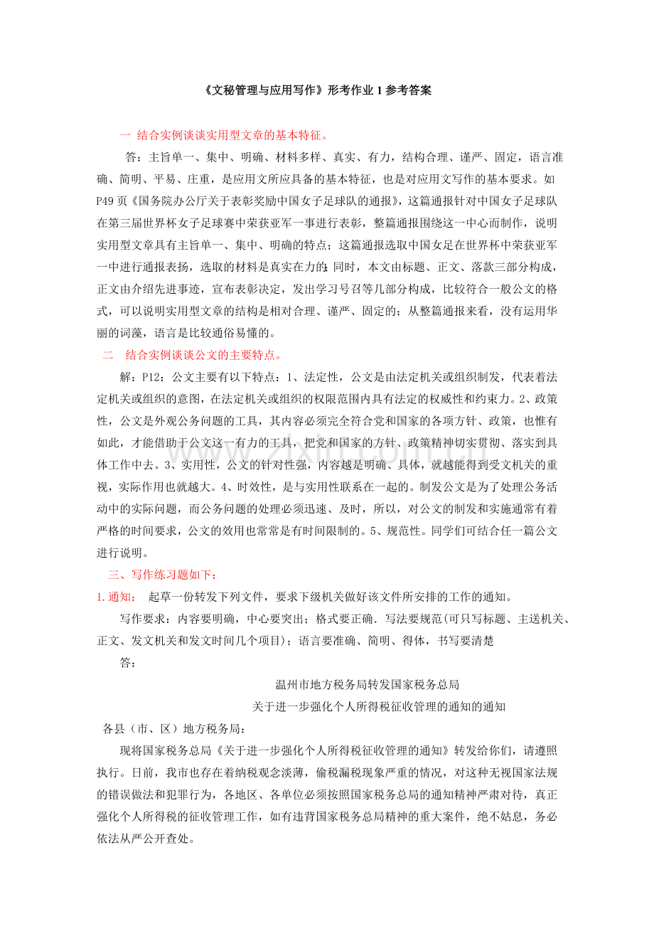 《文秘管理与应用写作》形成性考核参考.doc_第1页