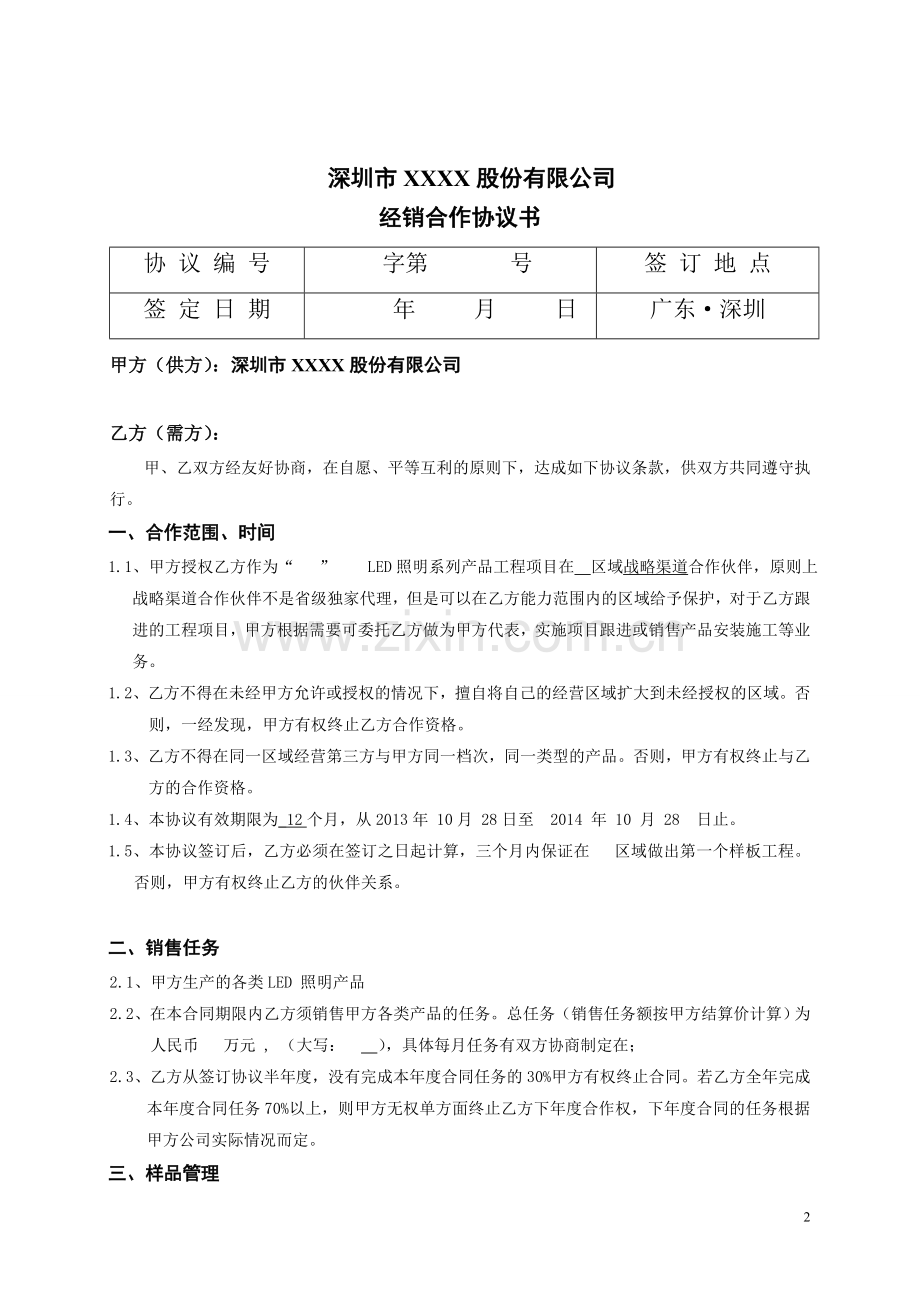 战略渠道合作协议.doc_第2页