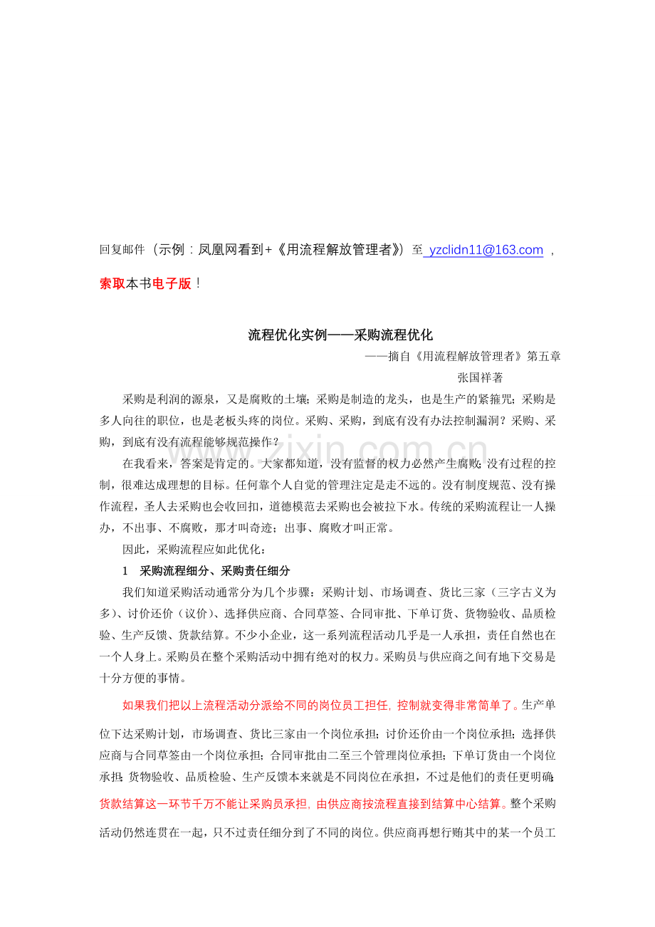 张国祥《用流程解放管理者》第8篇：流程优化实例——采购流程优化.doc_第1页