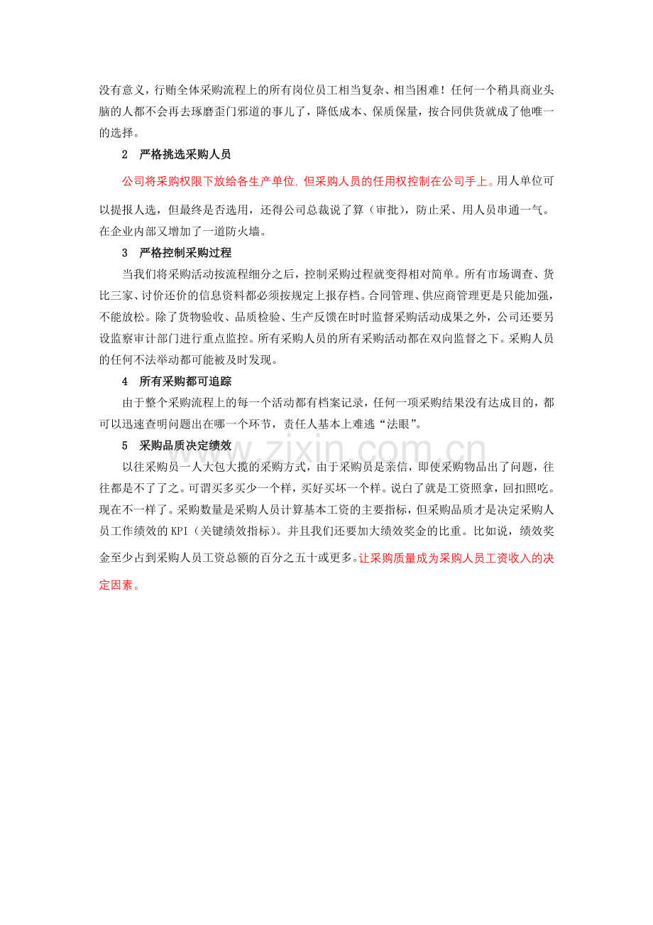 张国祥《用流程解放管理者》第8篇：流程优化实例——采购流程优化.doc_第2页