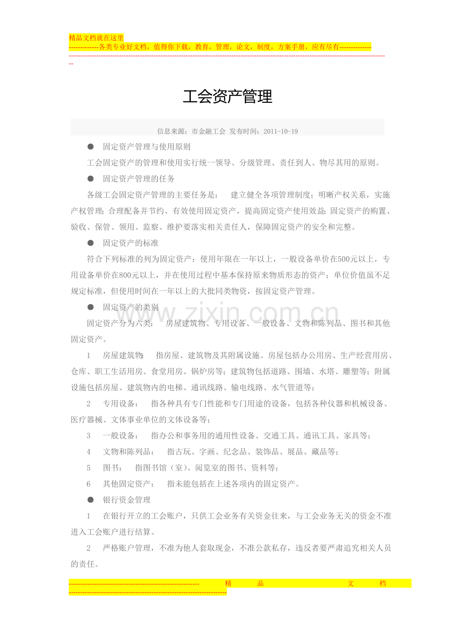 工会资产管理.doc_第1页