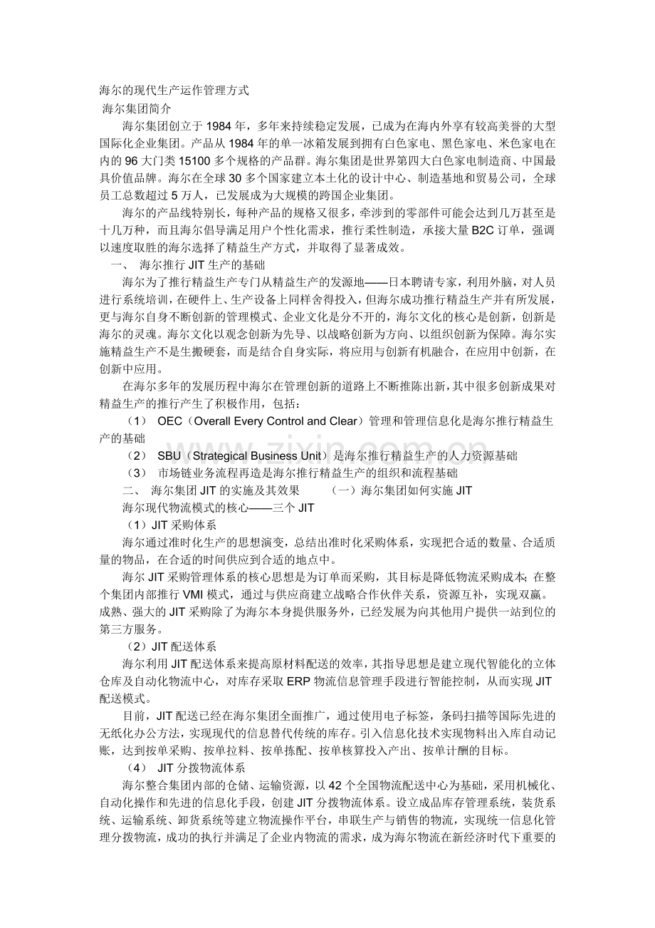 海尔的现代生产运作管理方式.doc_第1页