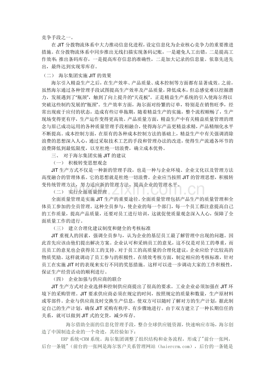 海尔的现代生产运作管理方式.doc_第2页