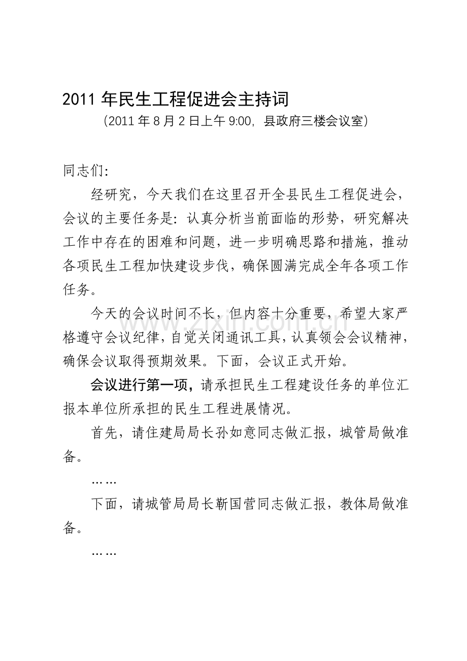 2011年民生工程促进会议主持词.doc_第1页