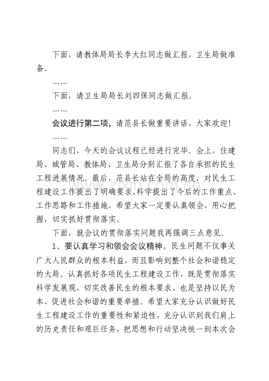 2011年民生工程促进会议主持词.doc_第2页