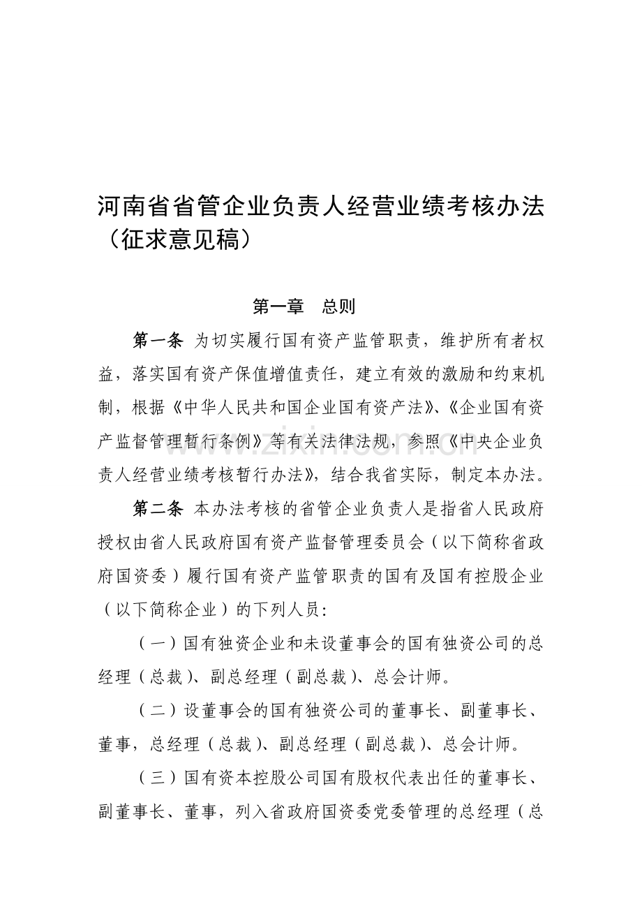 河南省省管企业负责人经营业绩考核办法(征求意见稿).doc_第1页