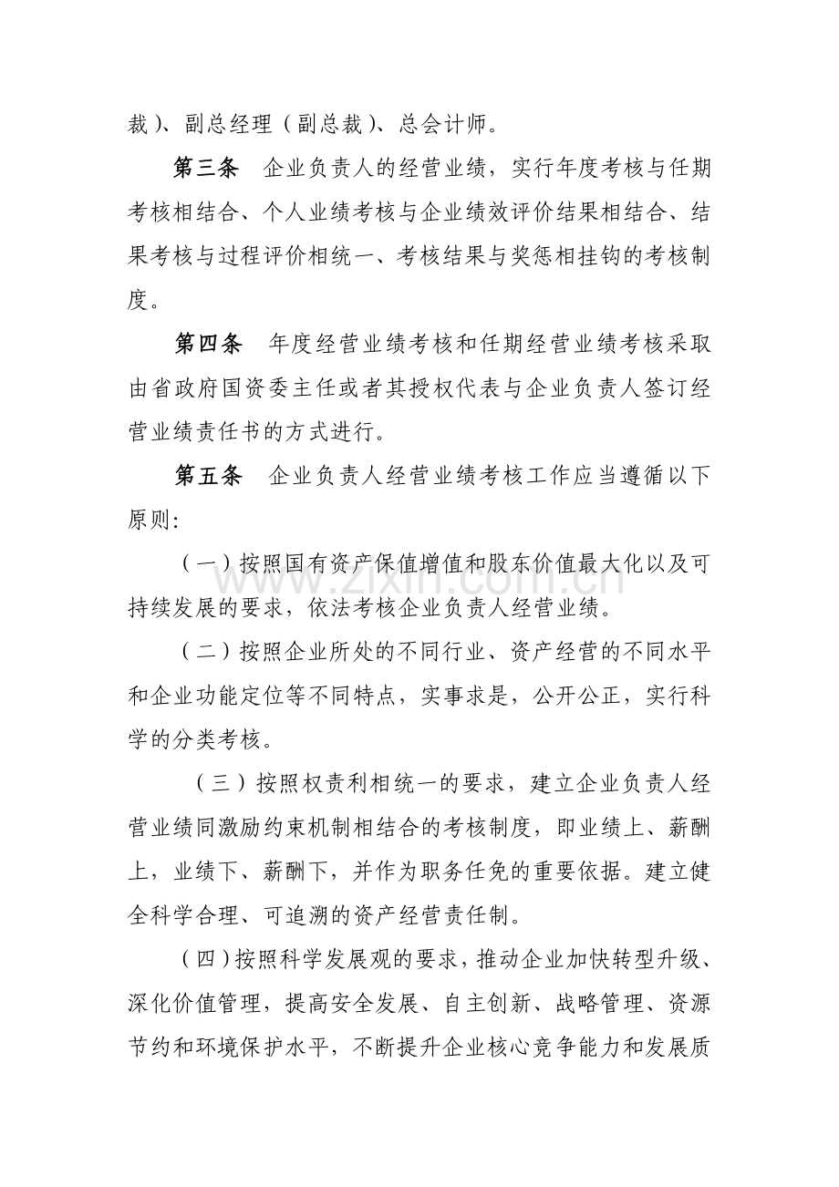 河南省省管企业负责人经营业绩考核办法(征求意见稿).doc_第2页