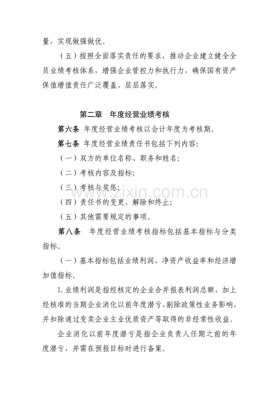 河南省省管企业负责人经营业绩考核办法(征求意见稿).doc_第3页