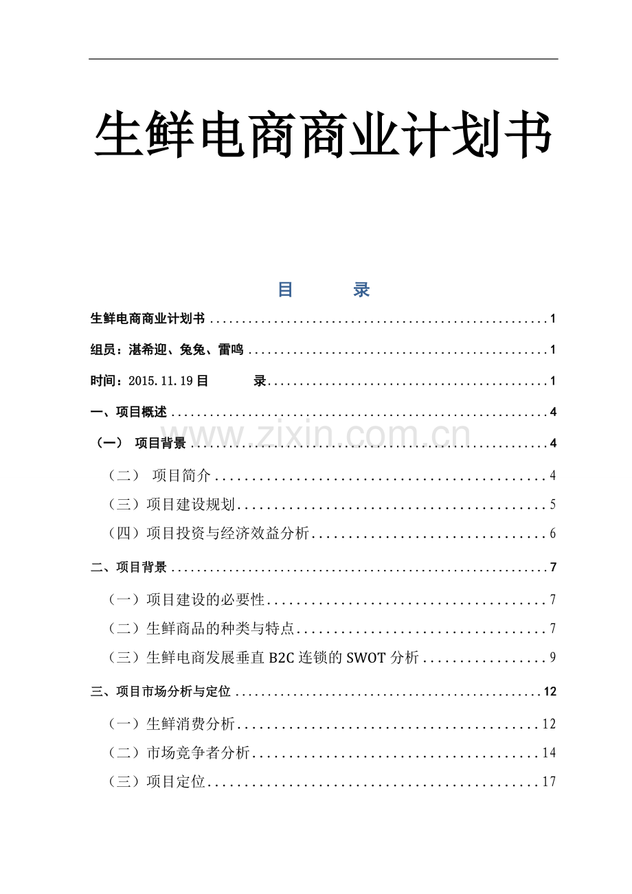 生鲜电商商业计划书.doc_第1页