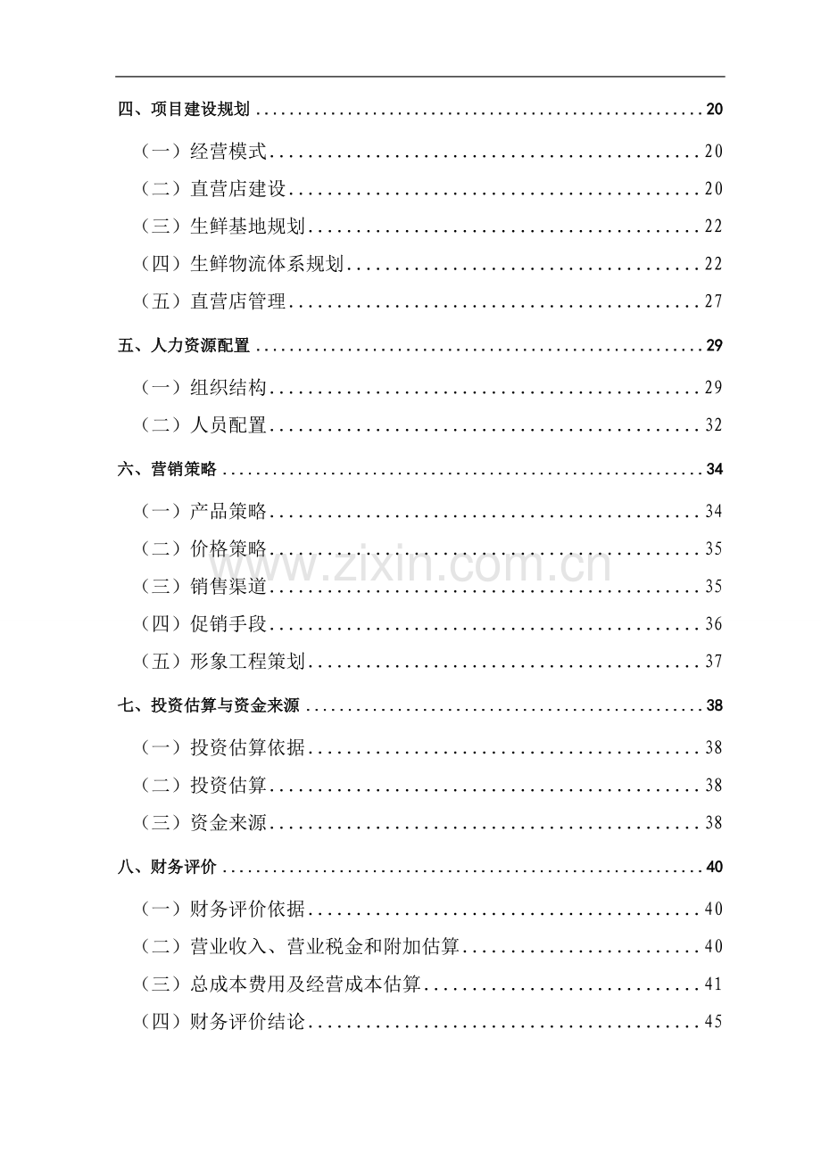 生鲜电商商业计划书.doc_第2页