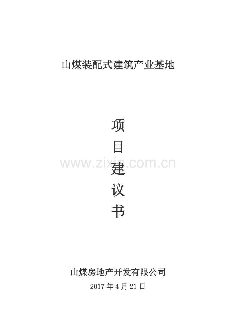 装配式建筑项目建议书(新201708).doc_第1页