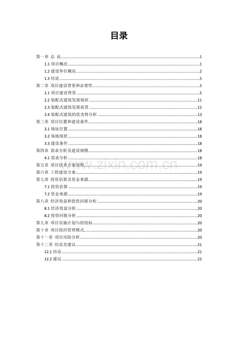 装配式建筑项目建议书(新201708).doc_第2页