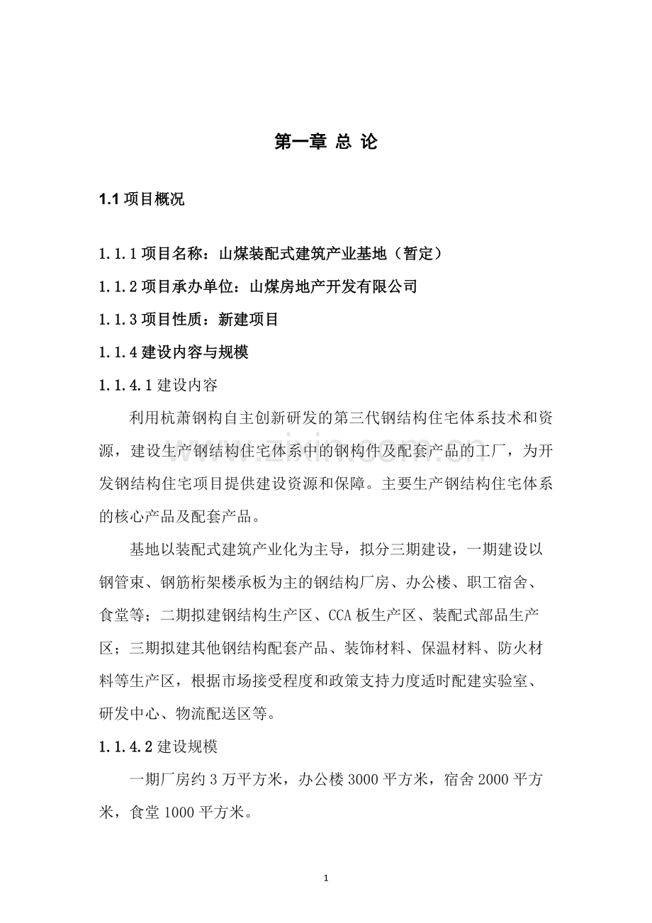 装配式建筑项目建议书(新201708).doc_第3页