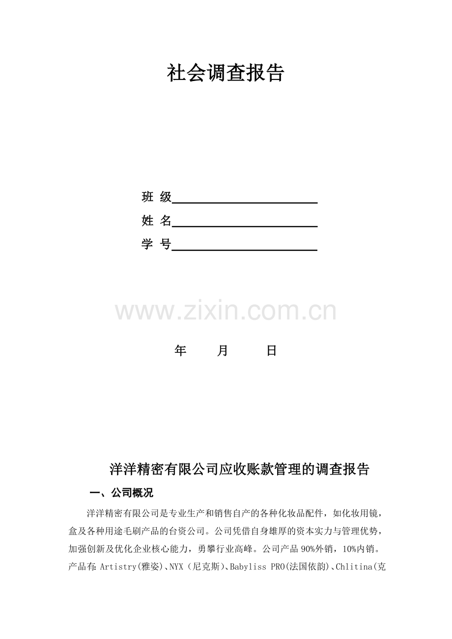 社会调查报告会计专业范文.doc_第2页