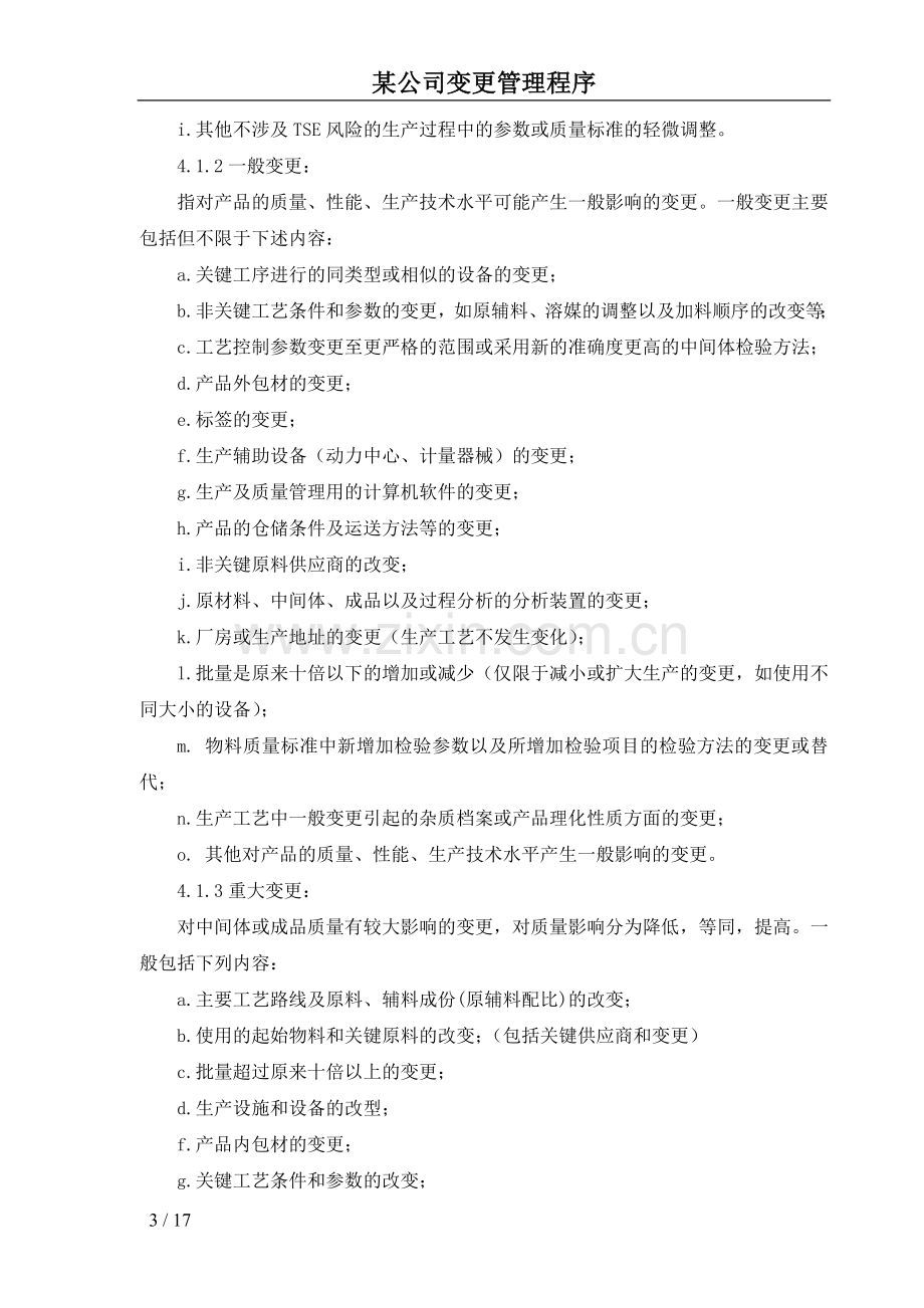 某公司变更管理规程.doc_第3页