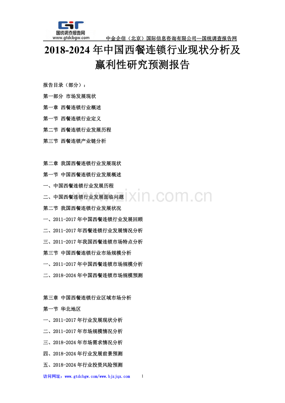 2018-2024年中国西餐连锁行业现状分析及赢利性研究预测报告.doc_第1页