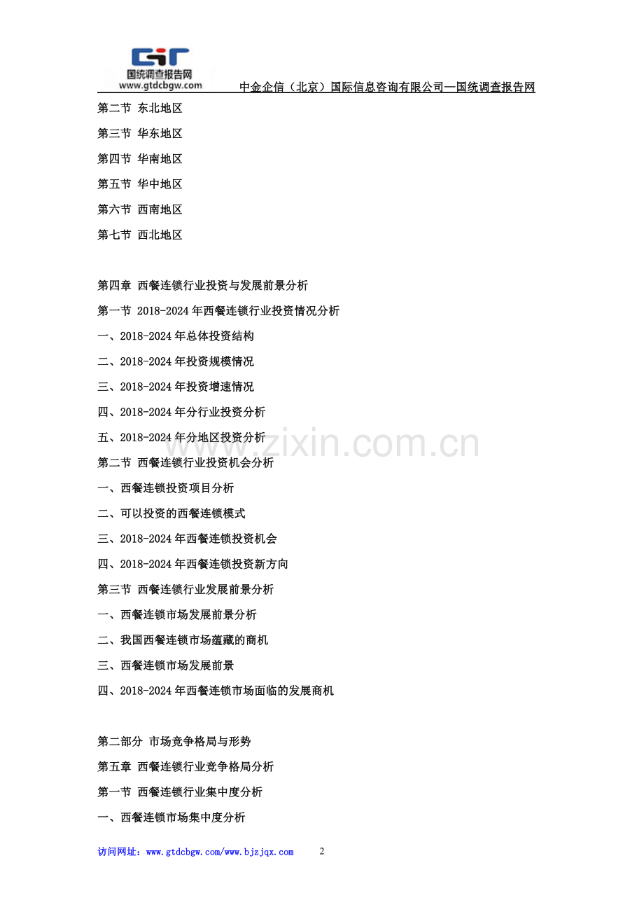 2018-2024年中国西餐连锁行业现状分析及赢利性研究预测报告.doc_第2页