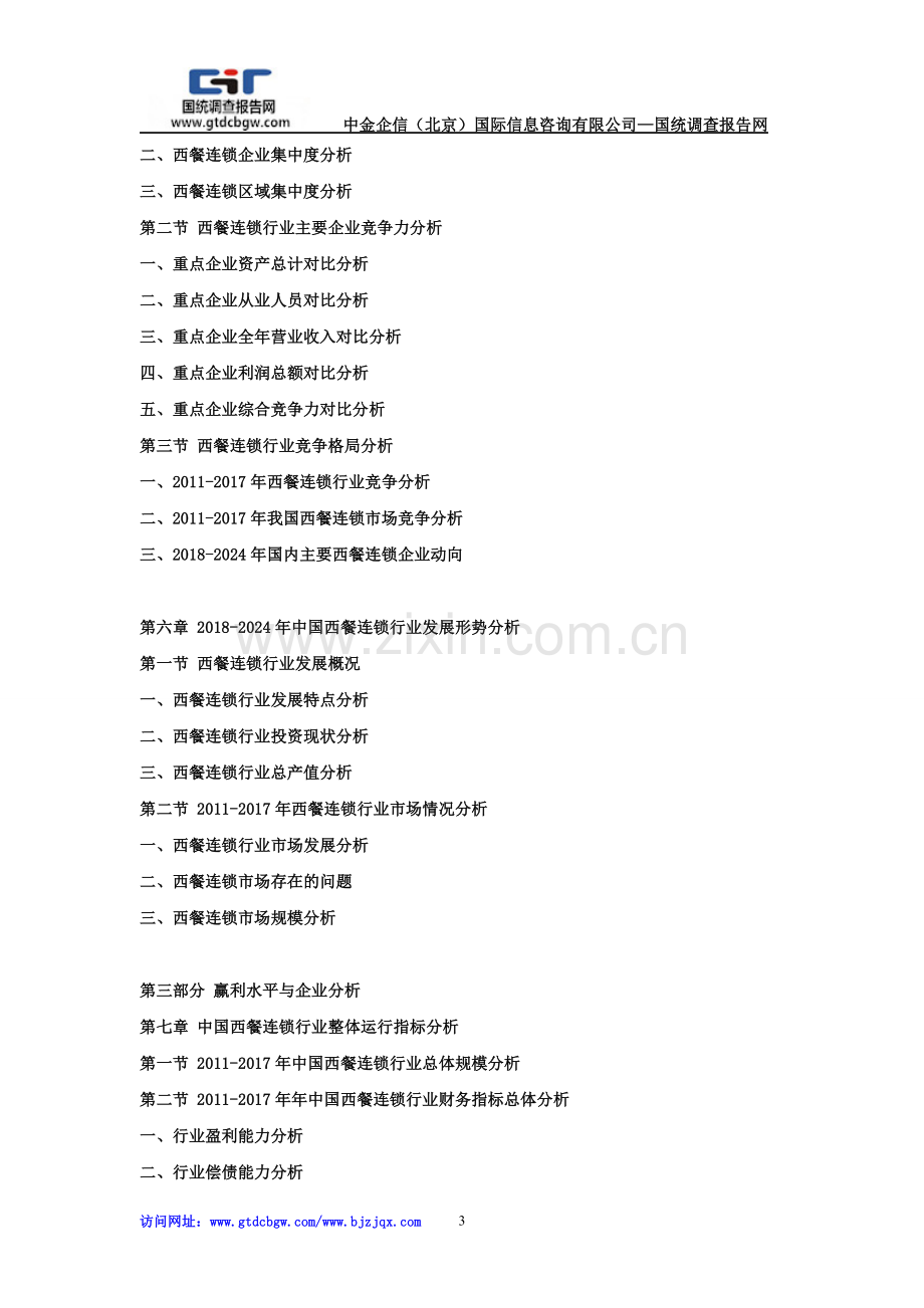 2018-2024年中国西餐连锁行业现状分析及赢利性研究预测报告.doc_第3页