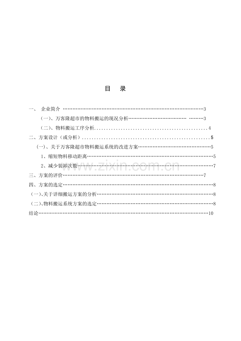 超市物料搬运分析和优化.doc_第1页