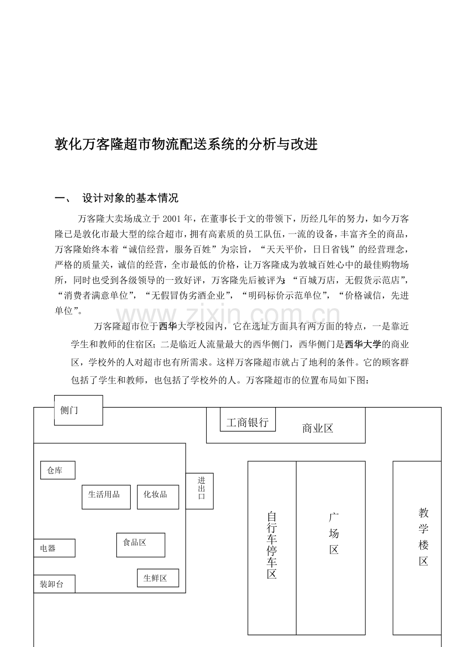 超市物料搬运分析和优化.doc_第2页