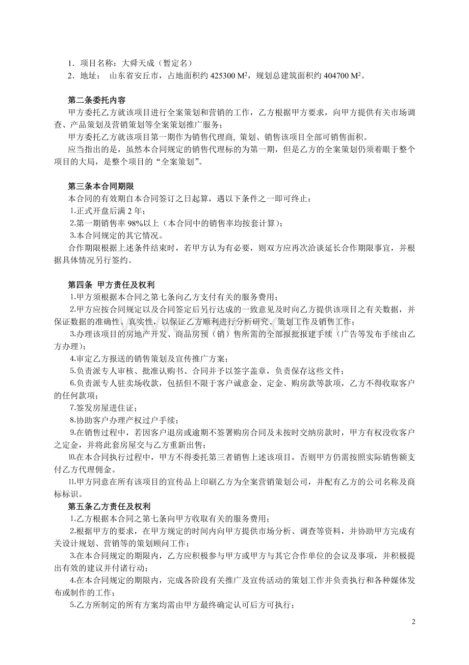 全案策划及独家销售代理合同.doc_第2页