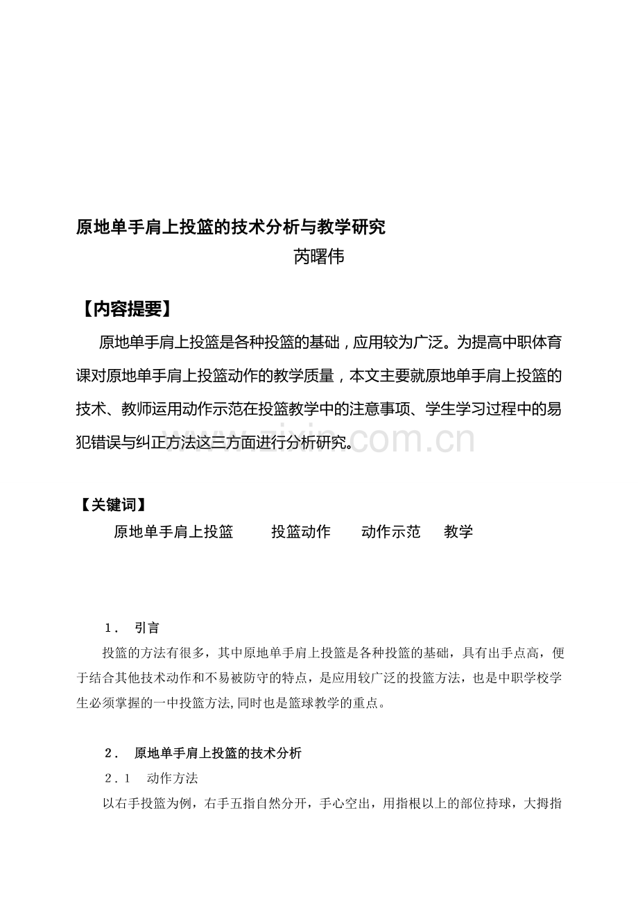 原地单手肩上投篮的技术分析与教学研究.doc_第1页