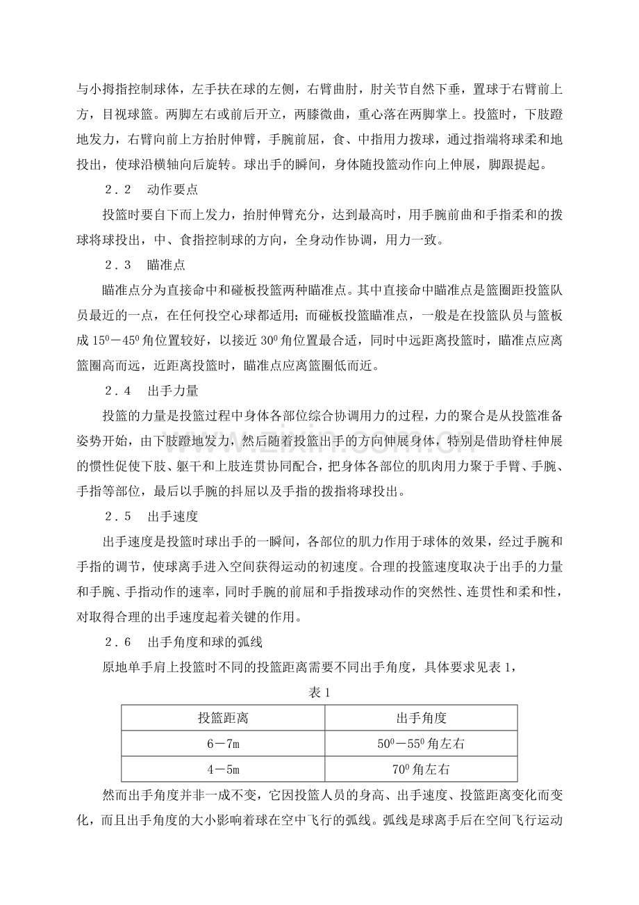 原地单手肩上投篮的技术分析与教学研究.doc_第2页