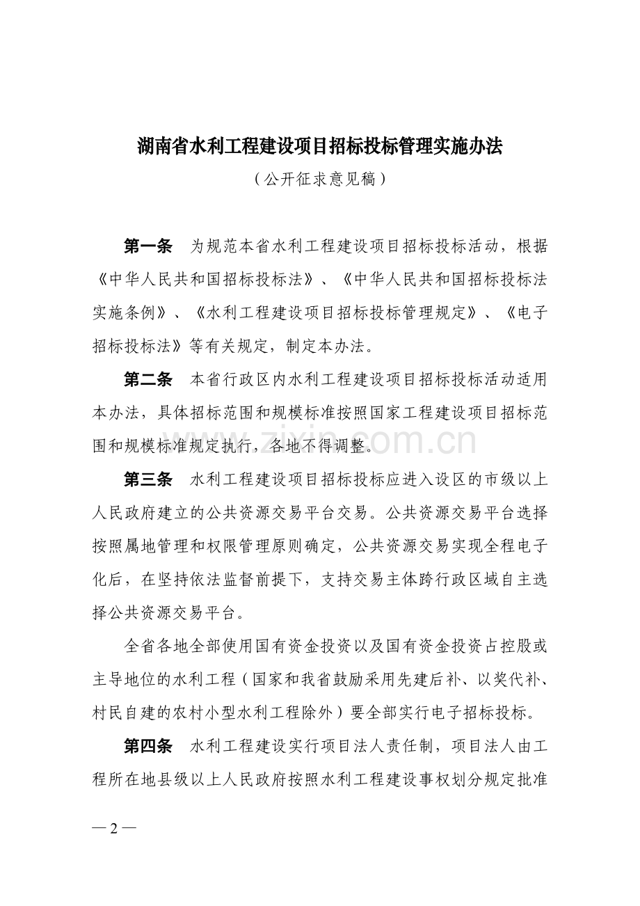 湖南水利工程建设项目招标投标管理实施办法.doc_第1页