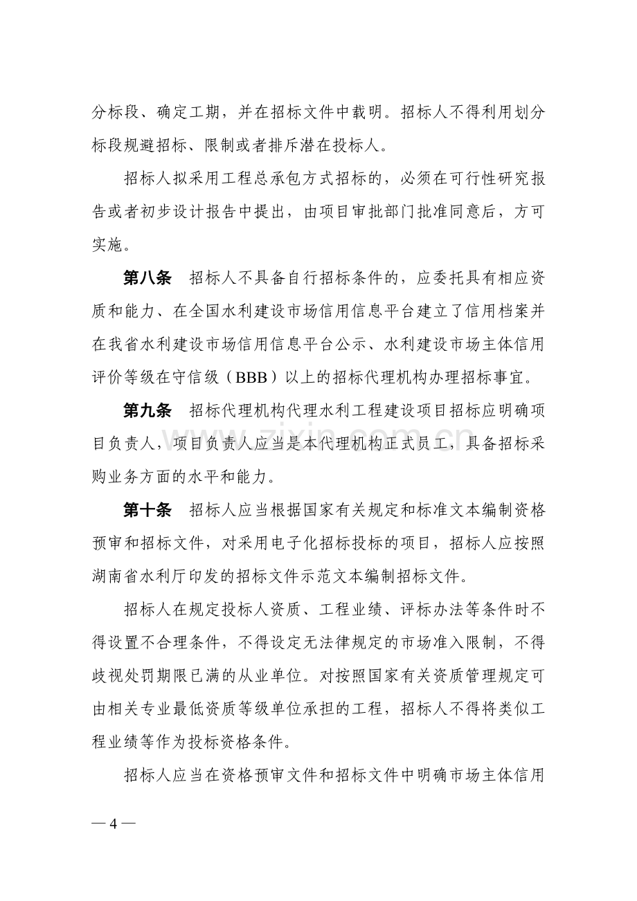 湖南水利工程建设项目招标投标管理实施办法.doc_第3页