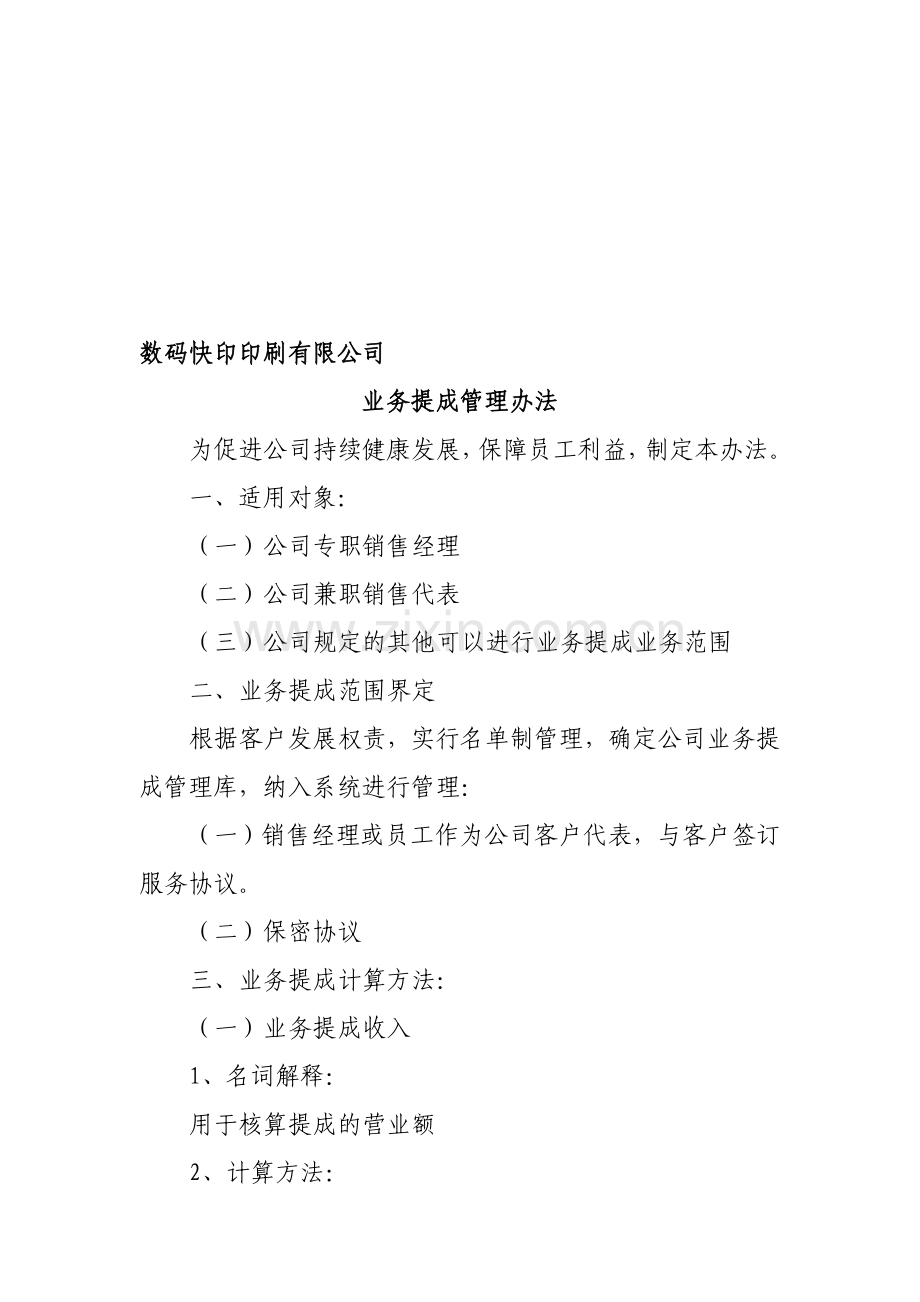 数码快印企业业务提成管理办法.doc_第1页